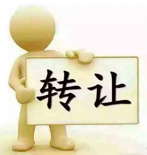 公司營業執照轉讓注意事項
